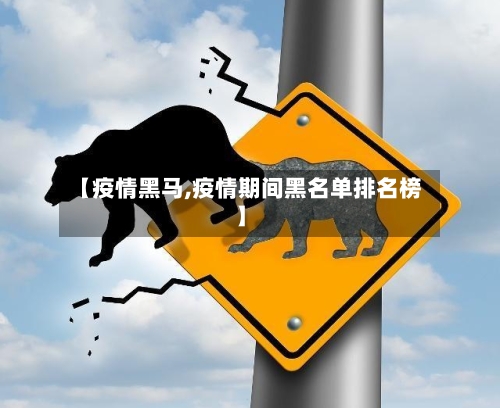 【疫情黑马,疫情期间黑名单排名榜】-第2张图片