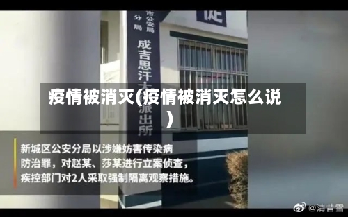 疫情被消灭(疫情被消灭怎么说)-第2张图片