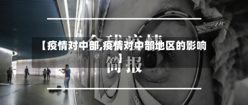 【疫情对中部,疫情对中部地区的影响】