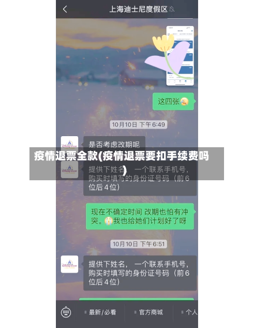 疫情退票全款(疫情退票要扣手续费吗)