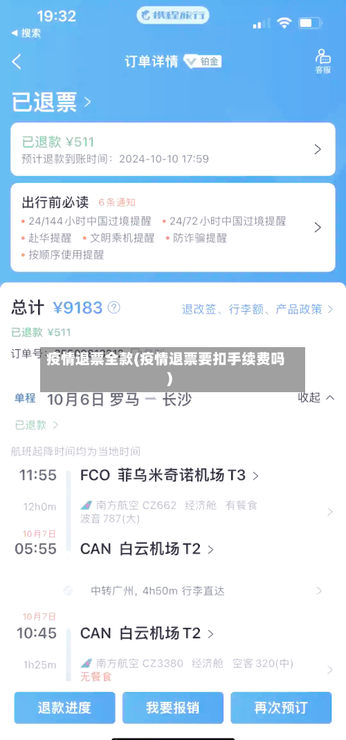 疫情退票全款(疫情退票要扣手续费吗)-第3张图片
