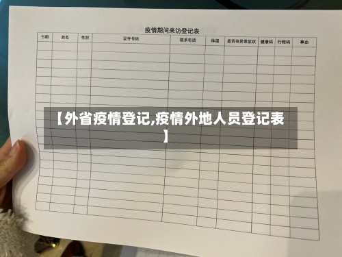 【外省疫情登记,疫情外地人员登记表】-第3张图片
