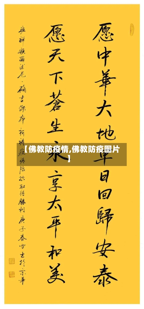 【佛教防疫情,佛教防疫图片】-第3张图片