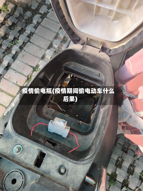 疫情偷电瓶(疫情期间偷电动车什么后果)