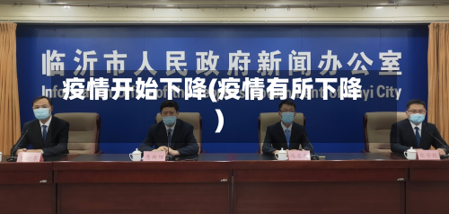 疫情开始下降(疫情有所下降)