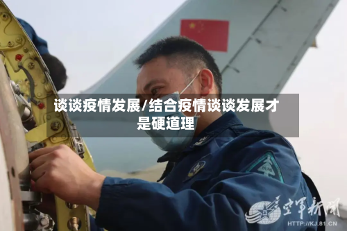 谈谈疫情发展/结合疫情谈谈发展才是硬道理
