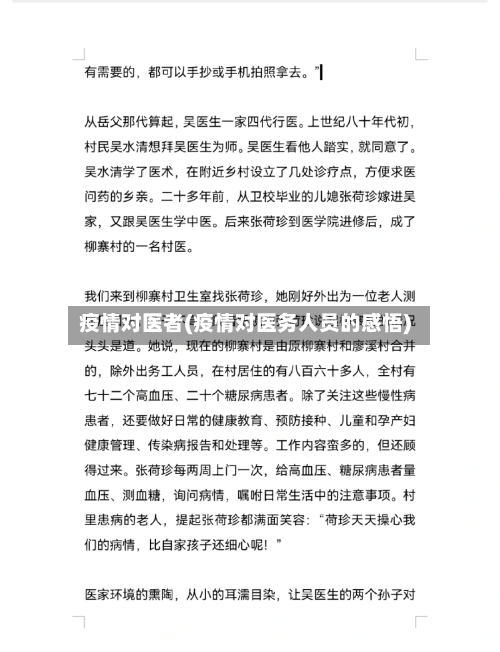疫情对医者(疫情对医务人员的感悟)-第2张图片
