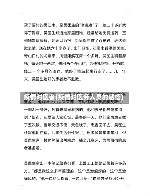 疫情对医者(疫情对医务人员的感悟)
