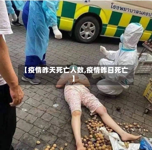 【疫情昨天死亡人数,疫情昨日死亡】-第3张图片