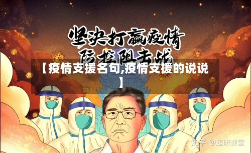 【疫情支援名句,疫情支援的说说】