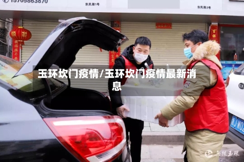 玉环坎门疫情/玉环坎门疫情最新消息