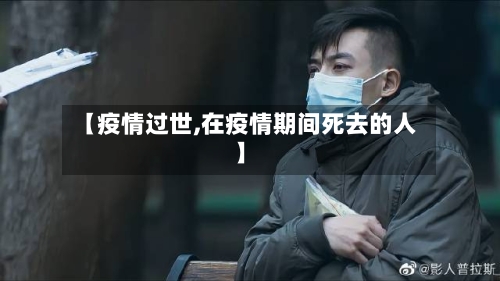 【疫情过世,在疫情期间死去的人】-第3张图片