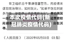 本次疫情代码(新冠肺炎疫情代码)-第3张图片