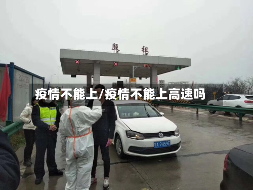 疫情不能上/疫情不能上高速吗-第3张图片