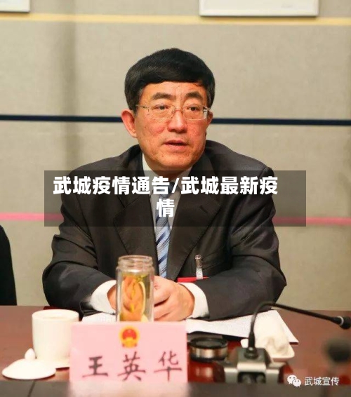 武城疫情通告/武城最新疫情