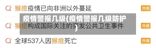 疫情警报几级(疫情警报几级防护)-第3张图片
