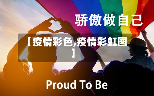 【疫情彩色,疫情彩虹图】