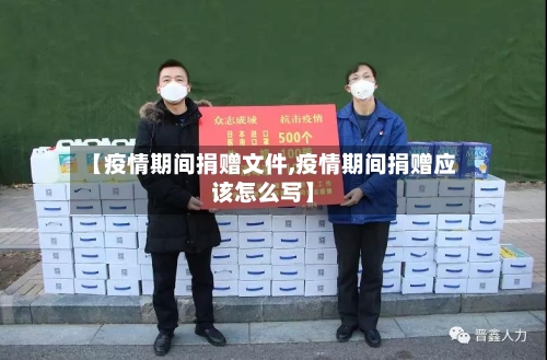 【疫情期间捐赠文件,疫情期间捐赠应该怎么写】