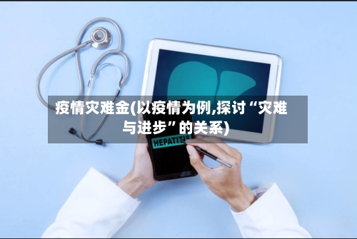 疫情灾难金(以疫情为例,探讨“灾难与进步”的关系)