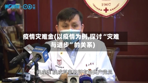疫情灾难金(以疫情为例,探讨“灾难与进步”的关系)-第2张图片