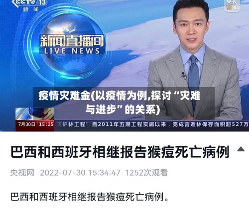 疫情灾难金(以疫情为例,探讨“灾难与进步”的关系)-第3张图片