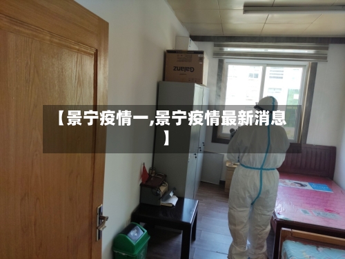 【景宁疫情一,景宁疫情最新消息】-第3张图片