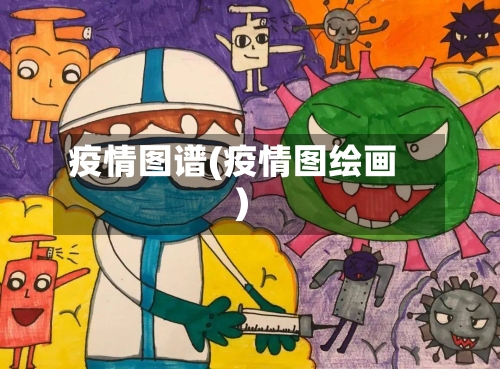 疫情图谱(疫情图绘画)-第2张图片