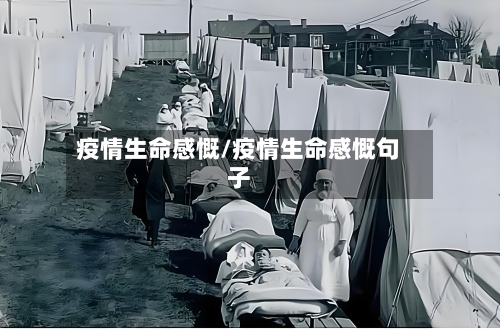 疫情生命感慨/疫情生命感慨句子-第3张图片
