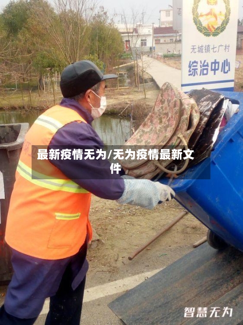 最新疫情无为/无为疫情最新文件