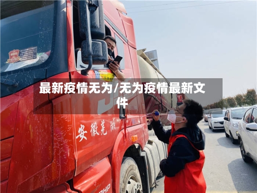 最新疫情无为/无为疫情最新文件-第3张图片