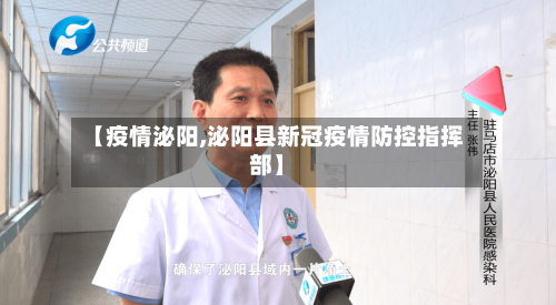 【疫情泌阳,泌阳县新冠疫情防控指挥部】