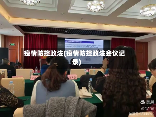 疫情防控政法(疫情防控政法会议记录)