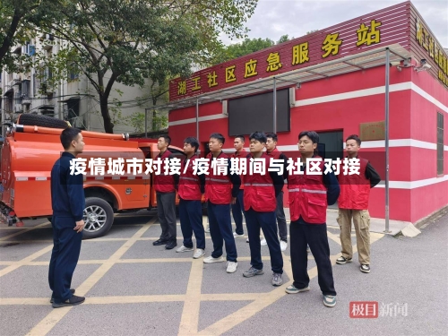 疫情城市对接/疫情期间与社区对接-第3张图片