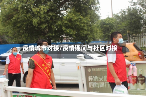 疫情城市对接/疫情期间与社区对接