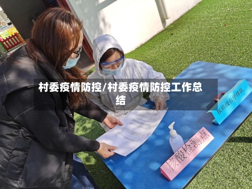 村委疫情防控/村委疫情防控工作总结-第2张图片