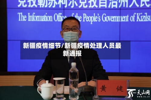 新疆疫情细节/新疆疫情处理人员最新通报-第2张图片