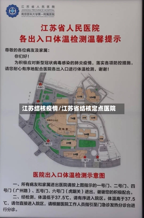 江苏结核疫情/江苏省结核定点医院