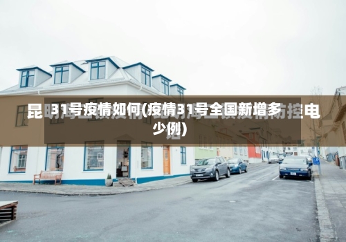 31号疫情如何(疫情31号全国新增多少例)-第2张图片