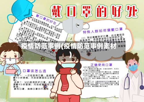疫情防范事例(疫情防范事例素材)
