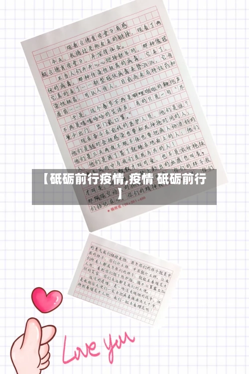 【砥砺前行疫情,疫情 砥砺前行】-第2张图片