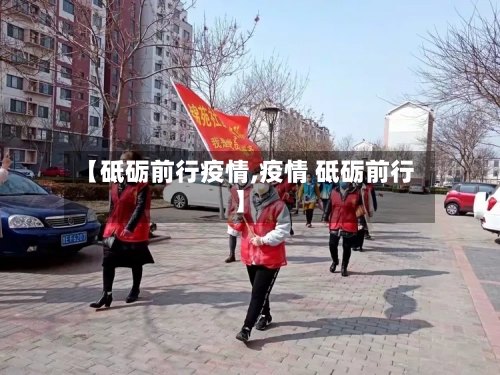 【砥砺前行疫情,疫情 砥砺前行】-第3张图片