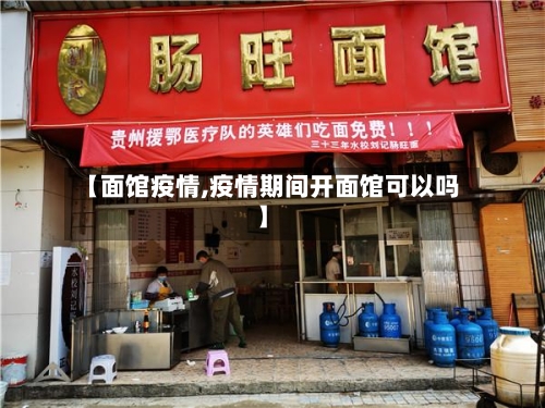 【面馆疫情,疫情期间开面馆可以吗】-第3张图片