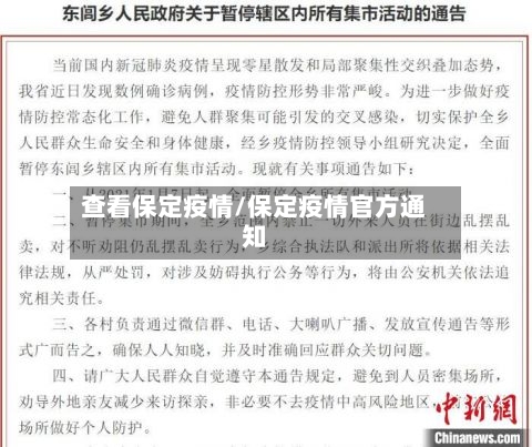 查看保定疫情/保定疫情官方通知