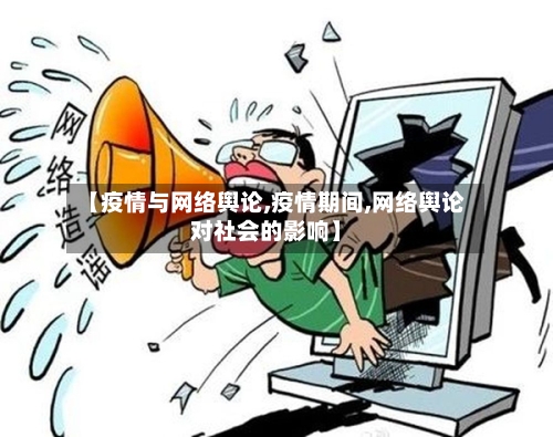 【疫情与网络舆论,疫情期间,网络舆论对社会的影响】-第2张图片