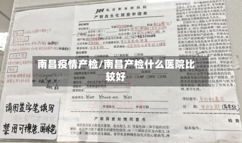 南昌疫情产检/南昌产检什么医院比较好