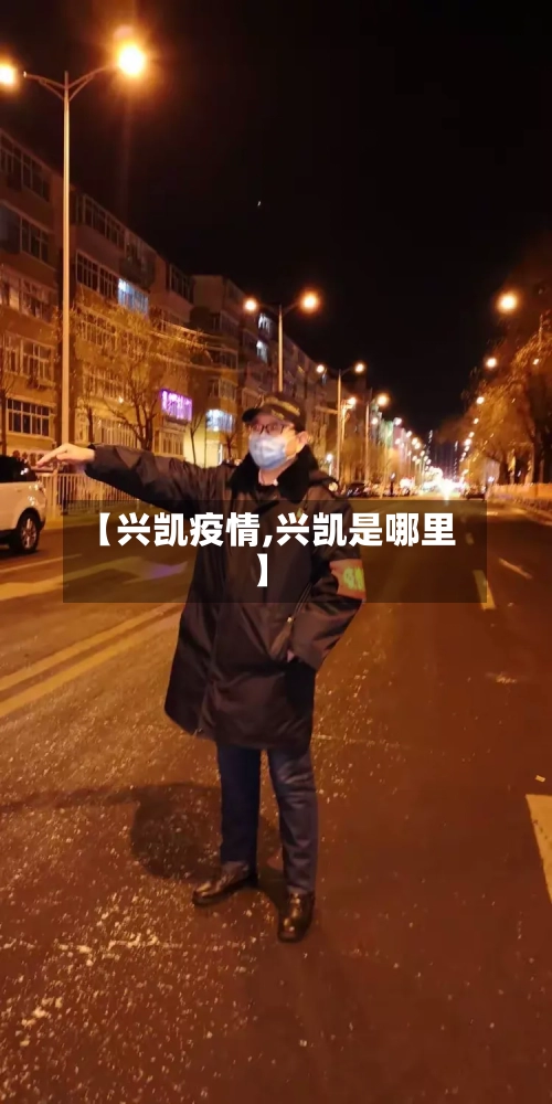 【兴凯疫情,兴凯是哪里】-第3张图片