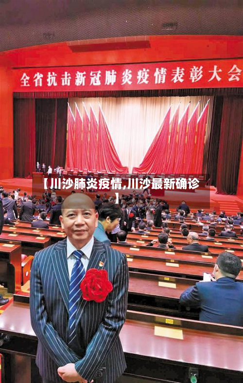 【川沙肺炎疫情,川沙最新确诊】-第2张图片