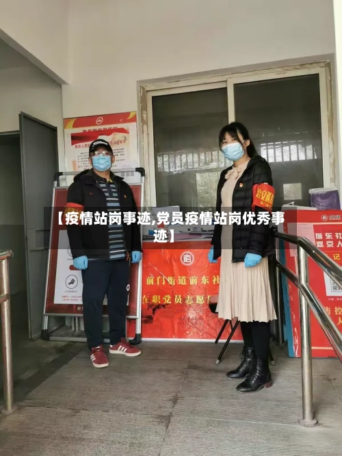 【疫情站岗事迹,党员疫情站岗优秀事迹】
