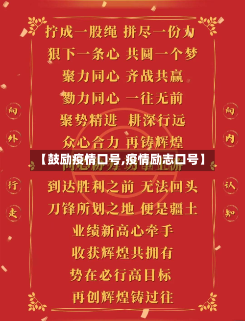 【鼓励疫情口号,疫情励志口号】
