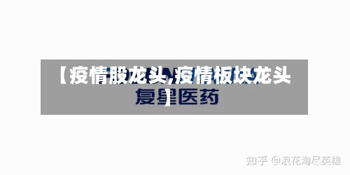 【疫情股龙头,疫情板块龙头】